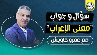 قبل ما تعرف تعرب لازم تعرف كلمة اعراب يعنى ايه !! 🧐🧐 فديو رائع عن مفهوم الاعراب