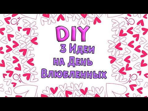 3 Идеи на День Святого Валентина и 8 Марта/ Как сделать подарок своими руками DIY/ ИдейкиЗаКопейки