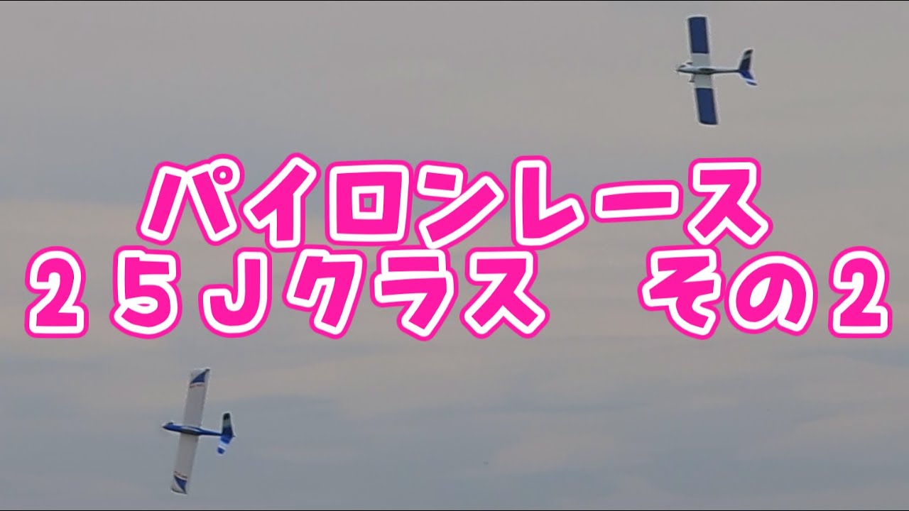 パイロンレースの様子 25Jクラス その2 ラジコン飛行機 - YouTube