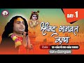 Live | Shrimad Bhagwat Katha | PP Shri Aniruddhacharya Ji Maharaj | Vrindavan, 16.04.2021-- Day - 1