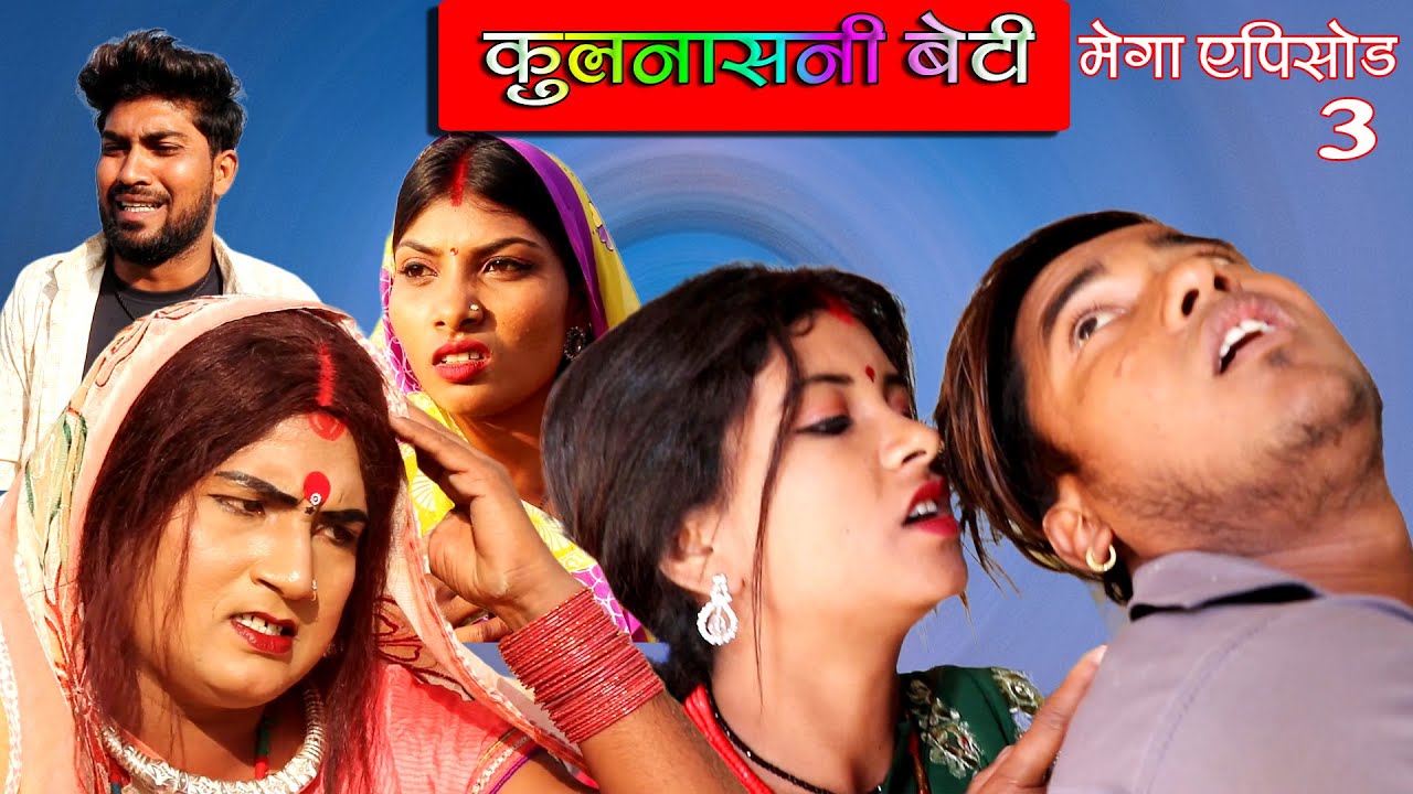 कुलनाशनी बेटी || MEGA EPISODE 3 || KULNASHANI BETI || MAITHILI COMEDY VIDEO
