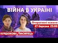 Наталка Курдюкова ("Накипіло!", Харків), Ольга Василець 🔴 Оперативні новини 27 березня 2022 🔴 23:00