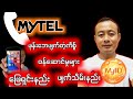 Mytel ဖုန်းဘေအရမ်းဖြတ်တဲ့ကိစ္စ်ဖြေရှင်းနည်း၊Mytel ၀န်ဆောင်မှုများဖျက်သိမ်းနည်း