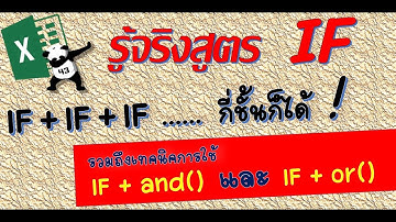 สรุปสูตร IF and or [Easy_excel_EP.43]