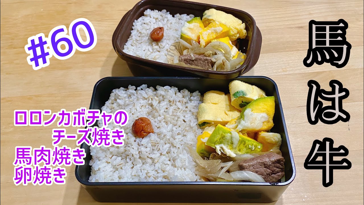 お弁当 60 ロロンカボチャのチーズ焼き 馬肉焼き Youtube