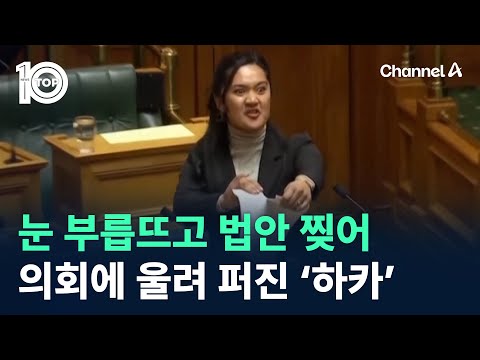 눈 부릅뜨고 법안 찢어…뉴질랜드 의회에 울려 퍼진 ‘<strong>하카</strong>’ / 채널A / 뉴스 TOP10