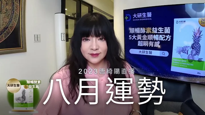 唐绮阳直播｜云霄飞车的八月｜八月运势 - 天天要闻