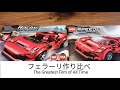 レゴと互換品のフェラーリを作り比べてみた！
