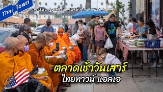 พาชมตลาดเช้าวันเสาร์ ในไทยทาวน์ แอลเอ | Thai Saturday Morning Market