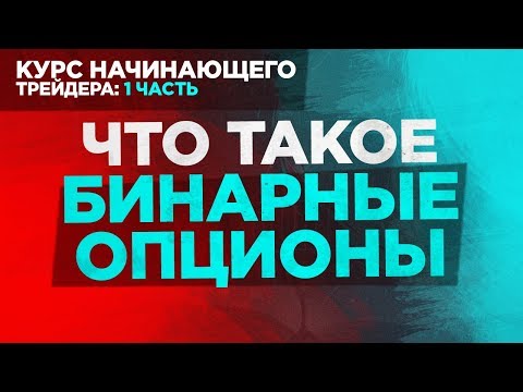 Вводный курс трейдера: