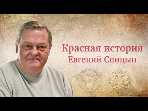 "Сенсация из Центрального архива ФСБ России" Рассказывает Евгений Спицын