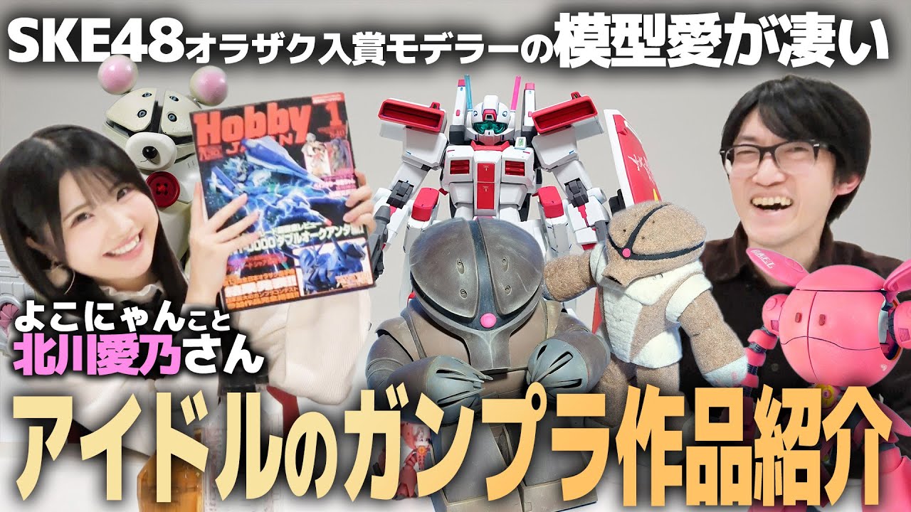 SKE48のオラザク入賞モデラー‼北川愛乃さん作品コレクション‼カッコいいのから可愛いのまで色んなガンプラを見せていただいた～!!