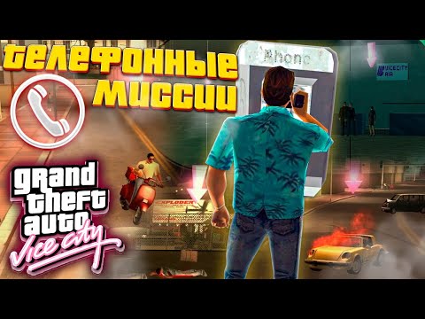 Видео: ТЕЛЕФОННЫЕ МИССИИ - ПРОХОЖДЕНИЕ GTA: Vice City