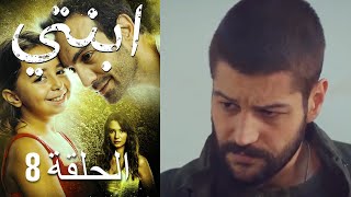 مسلسل ابنتي - الحلقة 8