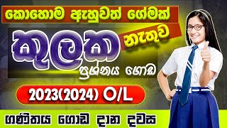 Kulaka අනිවාර්යෙන් ලකුණු 10 ගෙදර අරන් එන්න පුළුවන් ක්‍රමය මෙන්න | grade 10 & 11 | ganitha papers