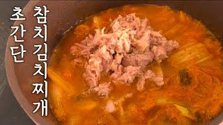 참치랑 김치만 있으면 누구나 성공하는 초간단 참치김치찌개 : Tuna Kimchi Stew : Korean food