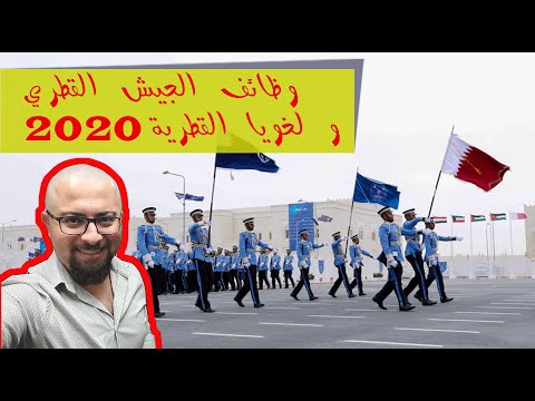  2020 كيف أقدم لوظائف الجيش القطري ولخويا القطرية