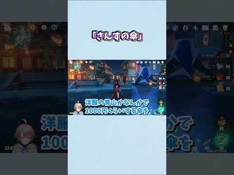 さんすの傘 #さんす #原神 #vtuber #雑談 #切り抜き