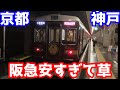 阪急電車で京都から神戸まで移動したら運賃安すぎた件。