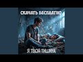 Я твоя тишина