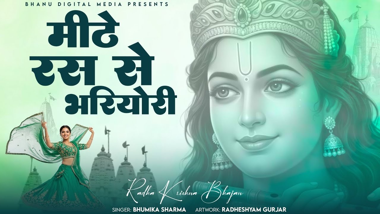मीठे रस से भरियोरी ( Meethe Ras Se Bhariyo Ri ) Bhumika Sharma | Shree Krishan Bhajan 2026