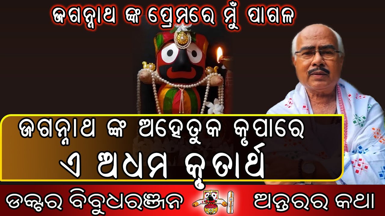 କାଳୁ ପ୍ରେମରେ ମୁଁ ପାଗଳ (234)ଡକ୍ଟର ବିବୁଧରଞ୍ଜନ