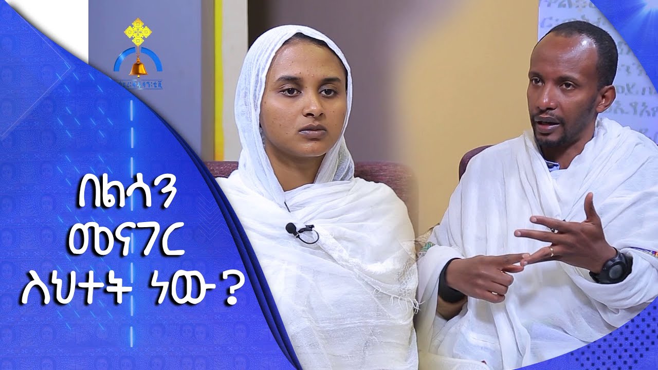 MK TV || ኒቆዲሞስ || በልሳን መናገር ስህተት ነው?