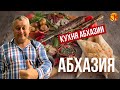 Абхазия. Кухня Абхазии. Путешествия с Николаем Смирновым.