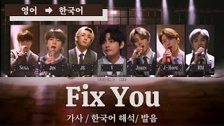 BTS 방탄소년단 'Fix You' Lyrics 가사, 한국어 해석, 발음 [Concept Lyric Video]