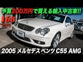 アメ車ファンが欲しくなった中古ベンツ｜2005年型 メルセデス ベンツ C55 AMG