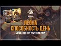 Леона и Новая Способность День | ЗОВ ГОРЫ Legends of Runeterra