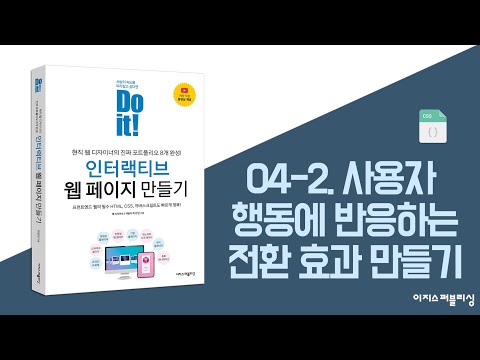 04-2. 사용자 행동에 반응하는 전환 효과 만들기 | Do it! 인터랙티브 웹 페이지 만들기