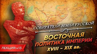 видео: Серия 13. Восточная политика империи (XVIII-XIX вв.) картинка: Серия 13. Восточная политика империи (XVIII-XIX вв.)