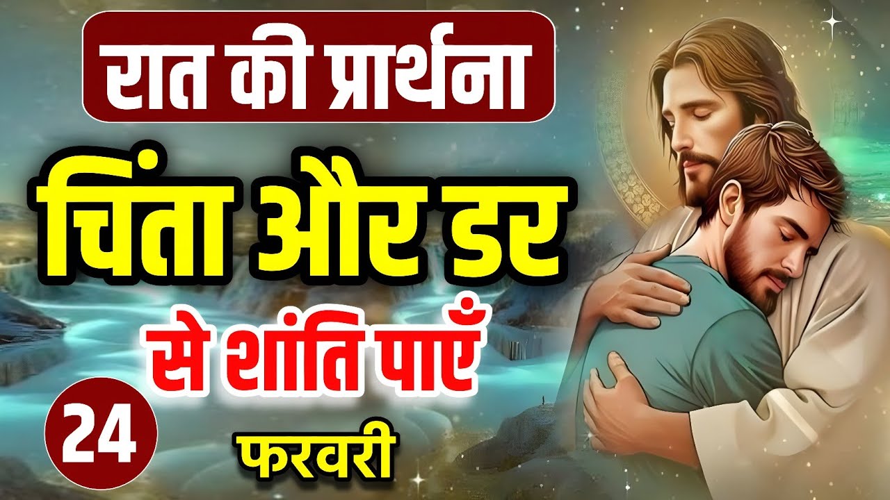 Night Prayer | आज शाम यह सुनें | चिंता और डर से शांति पाएँ | Pastor Man Chandra Bharti 