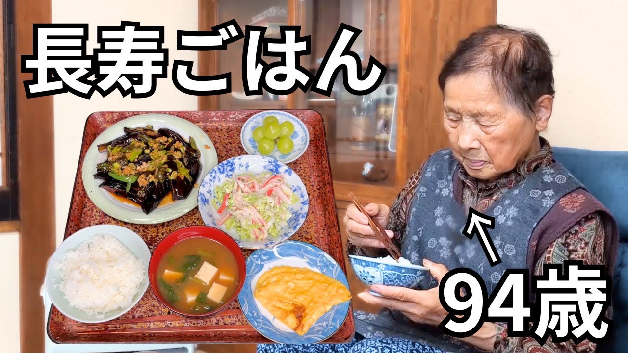 【田舎暮らし】94歳おばあちゃんのひとり夕食｜ナスの南蛮漬け｜白菜とカニカマのサラダ