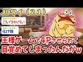 【悲報】JDワイ(21)、王様ゲームで4〇させられて目覚めてしまったんだがw w w【2ch面白いスレ・2ch おバカ】