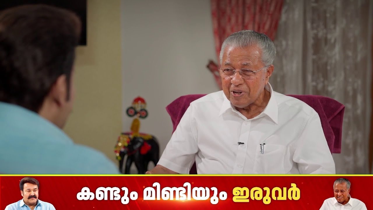 മുഖ്യമന്ത്രിയുടെ വീട്ടിലെ 'VIP', റോബിനുമായുള്ള സ്നേഹബന്ധത്തെ കുറിച്ച് മുഖ്യമന്ത്രി | Mohanlal