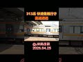 313系5000番台+5300番台 快速豊橋行き 高速通過 @JR熱田駅 2026.04.25 #shorts