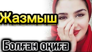 видео: Жазмыш әсерлі жаңа оқиға картинка: Жазмыш әсерлі жаңа оқиға