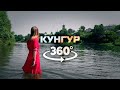 КУНГУР 360 VR Тур