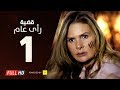 مسلسل قضية رأي عام HD - الحلقة ( 1 ) الأولى / بطولة يسرا - Kadyet Ra2i 3am Series Ep01