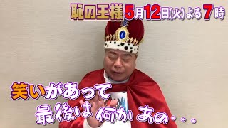 出川哲朗、番宣でカミカミ!? 　ＭＢＳ／ＴＢＳ系「出川哲朗の恥の王様　恥の数だけ人生は豊かになる」