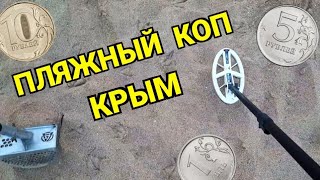 ПЛЯЖ УСЕЯН МОНЕТАМИ Пляжный поиск с металлоискателем Xp Deus. Коп в Крыму