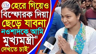 প্রতারনা হয়েছে আমাকে এতটা ভয় দেখিয়েছে গনণাকেন্দ্র পর্যন্ত ঢুকতেও পারিনি চুরি করে হারিয়েছে, দিয়া