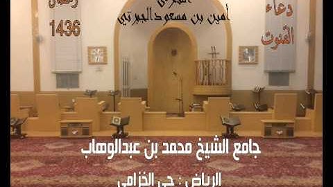 القارئ الشيخ أمين بن مسعود الجبرتي دعاء القنوت 5رمضان1436هـ جامع الشيخ محمد بن عبدالوهاب