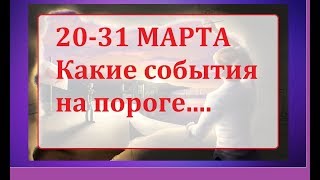 ЧТО ГОТОВИТ СУДЬБА 20-31 МАРТА КАКИЕ СОБЫТИЯ НА ПОРОГЕ/Гадание на ТАРО/Расклад таро/Тиана Таро