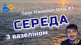 Ранкове шоу українською Р про Ранок | 14.05.2025 Динамо розірвало Угорщину без вазеліну
