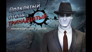 Проклятый отель. Тринадцатый. Коллекционное издание (трейлер) Проклятый отель. Тринадцатый. Коллекционное издание (трейлер)