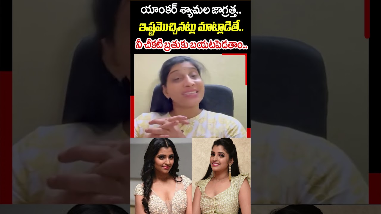 యాంకర్ శ్యామల నీ చీకటి బ్రతుకు బయటపెడతాం | TDP Anusha Vundavalli Warning to Anchor Shyalama