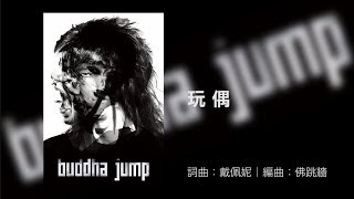 佛跳牆 BUDDHA JUMP《玩偶》Official Audio
